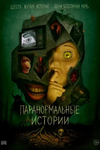 Истории из пустоты 1 сезон